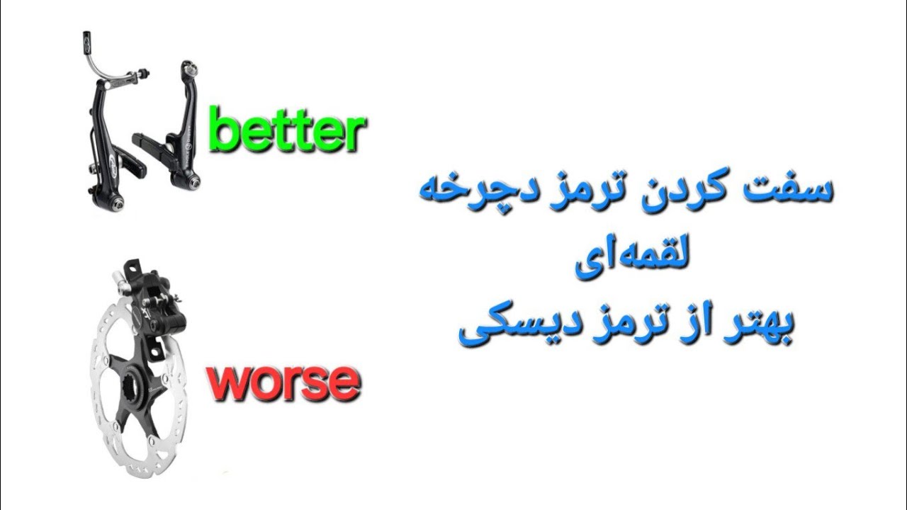 سفت کردن ترمز دوچرخه لقمه‌ای  بهتر از دیسکی