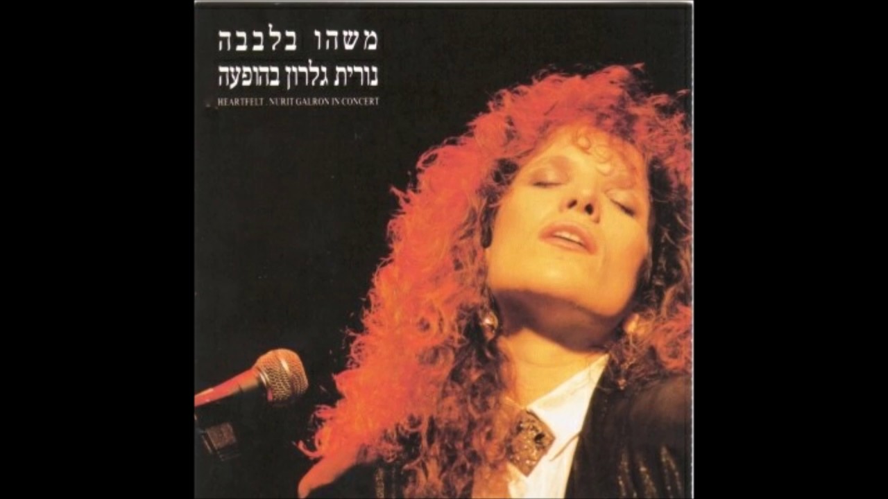 נורית גלרון - בלדה לאשה (משהו בלבבה - אלבום הופעה)