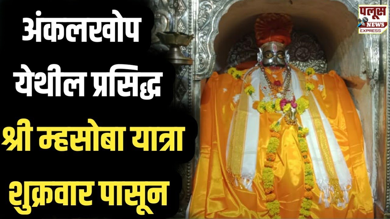 ANKALKHOP | अंकलखोप येथील प्रसिद्ध श्री म्हसोबा यात्रेस शुक्रवार पासून सुरुवात 