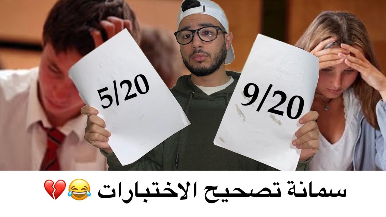 سمانة تصحيح الاختبارات 😂💔 - ISLAM BLD