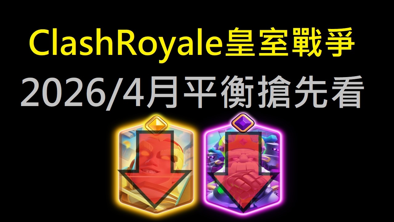 4月調整搶先看最強進化幽靈&勇者射手重重一刀！｜ClashRoyale皇室戰爭 #xiake #勇者
