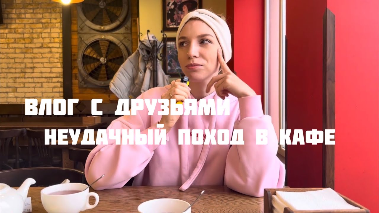 VLOG// ПРИЕХАЛИ К ДРУЗЬЯМ / НЕУДАЧНЫЙ ПОХОД В КАФЕ