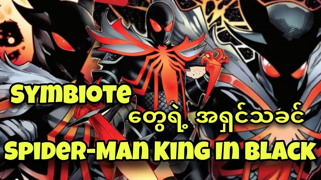 Symbiote တွေရဲ့ အရှင်သခင် SPIDER-MAN/ KING IN BLACK