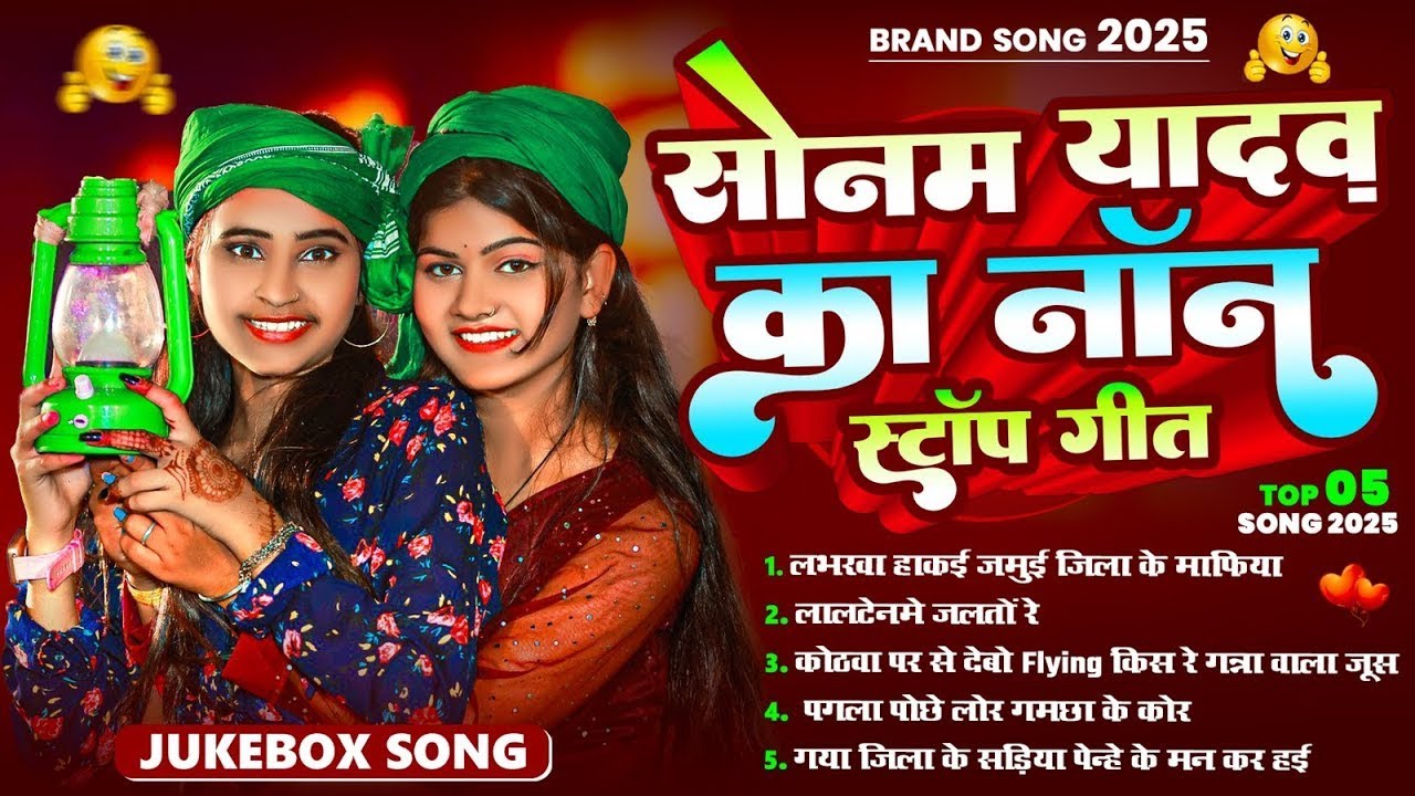Audio Nonstop Hits New | सोनम यादव का नॉन स्टॉप गीत | #Sonam Yadav Non Stop Song | #Maghi_Song 2025