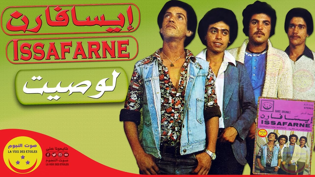 Groupe Issafarne - Loussite - 1978 - مجموعة اسفارن - لوصيت
