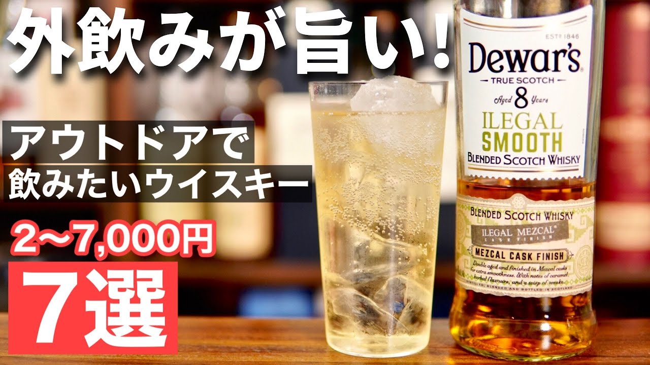 【連休のアウトドア・BBQにはこれ！】外で飲むとハイボールが激ウマ！おすすめウイスキー特集７選を解説・紹介（アウトドアで飲みたいウイスキー・GWアウトドアおすすめウイスキー・ハイボール）