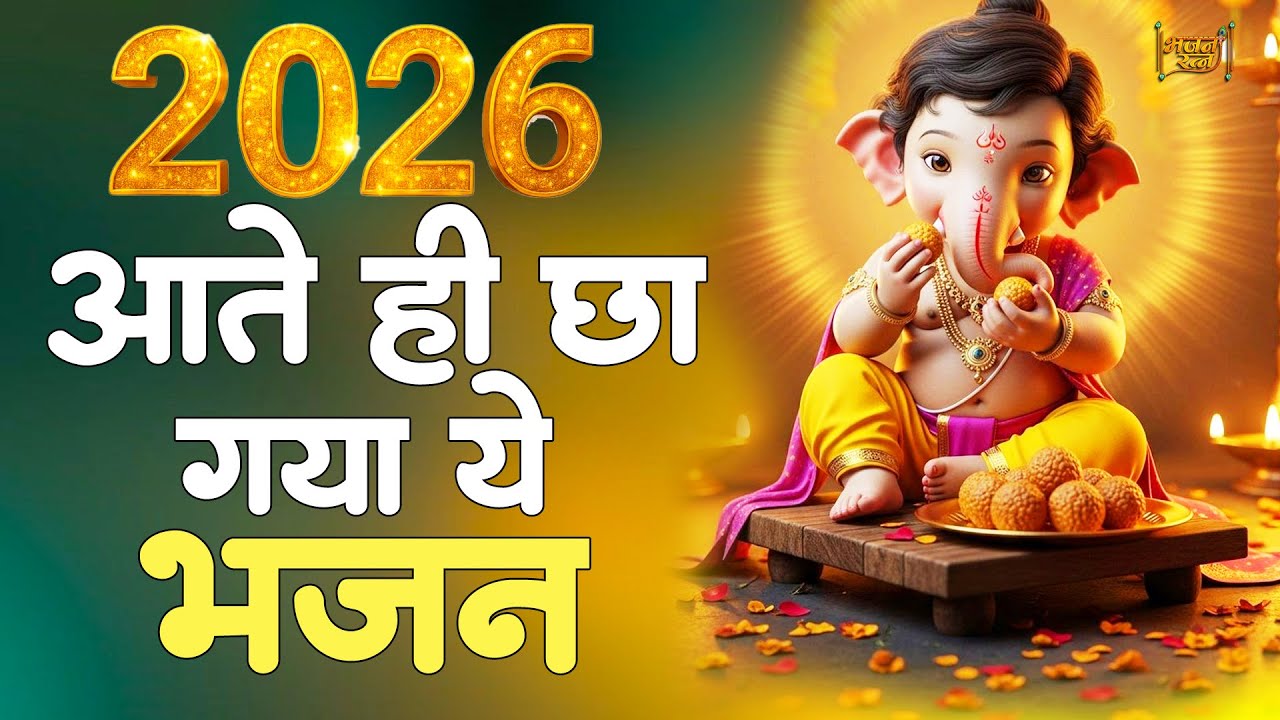 2026 आते ही छा गया ये भजन | Popular Shree Ganesh Bhajan 2026 | Ganesh Ji Special bhajan 2026