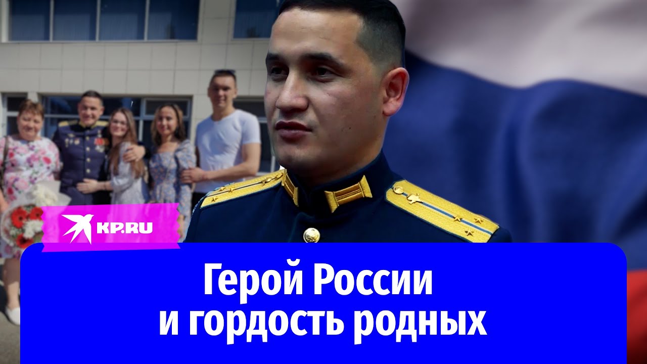Парень из небольшого села стал Героем России