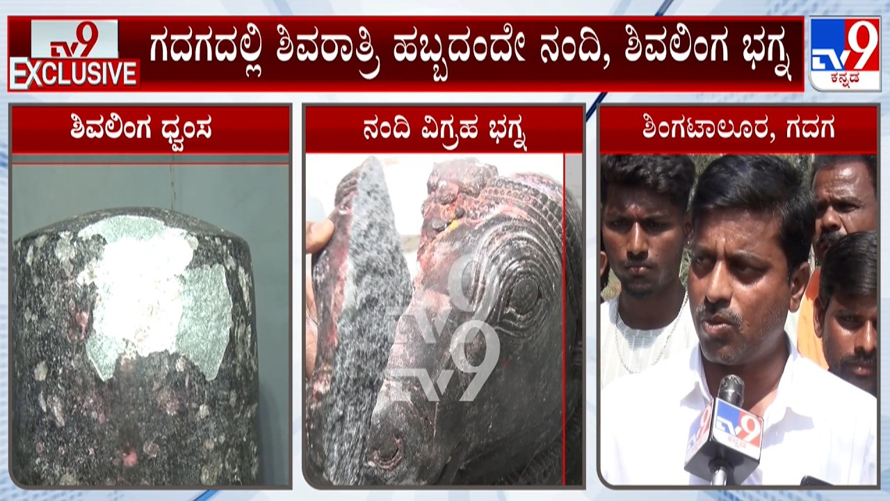 Miscreants Vandalized Shivling In Gadag: ಗದಗದಲ್ಲಿ ಶಿವರಾತ್ರಿ ಹಬ್ಬದಂದೆ ನಂದಿ, ಶಿವಲಿಂಗ ಧ್ವಂಸ