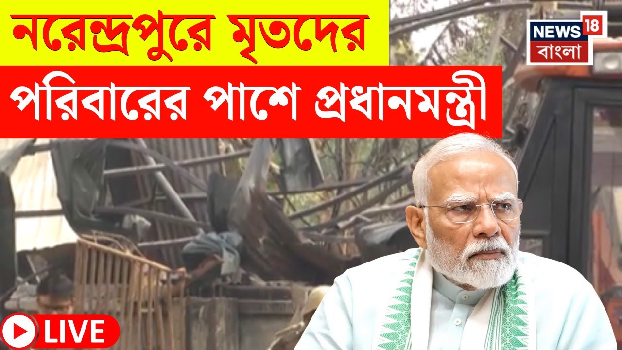 Narendrapur News LIVE | নরেন্দ্রপুরের ঘটনায় শোকবার্তা Modi র ! | মৃতদের পাশে PM | Bangla News