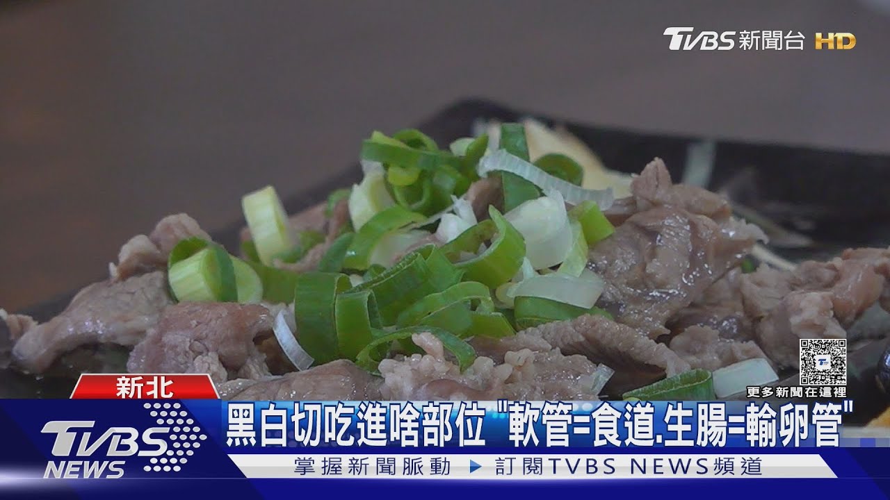 幫我「黑白切」! 台灣人愛吃豬內臟.米其林也讚｜TVBS新聞 @TVBSNEWS01