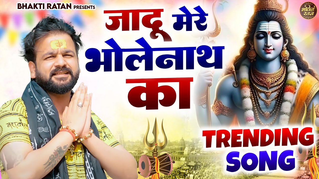 जादू मेरे भोलेनाथ का ( Official Song ) New Haryanvi Bhole Song Haryanavai 2026 #trending