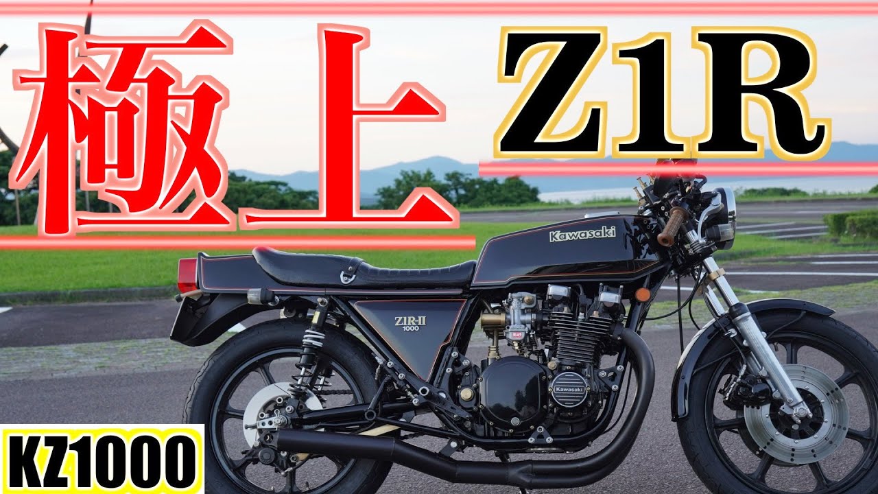 #28 極上[Z1R-Ⅱ]KZ1000こんなZ1R見た事ない👀