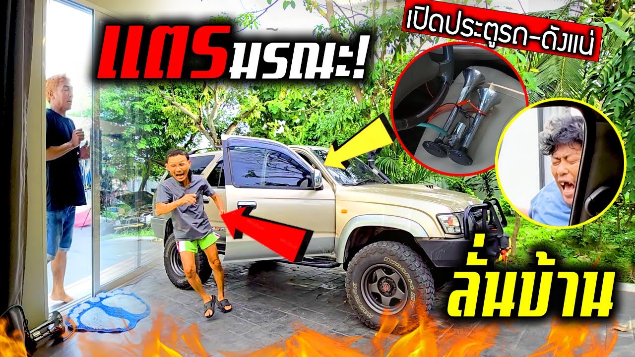 แตรมรณะ!!!  อย่าเปิดแระตูก่อนได้รับอนุญาต ไม่งั้นหูแตกลั่น