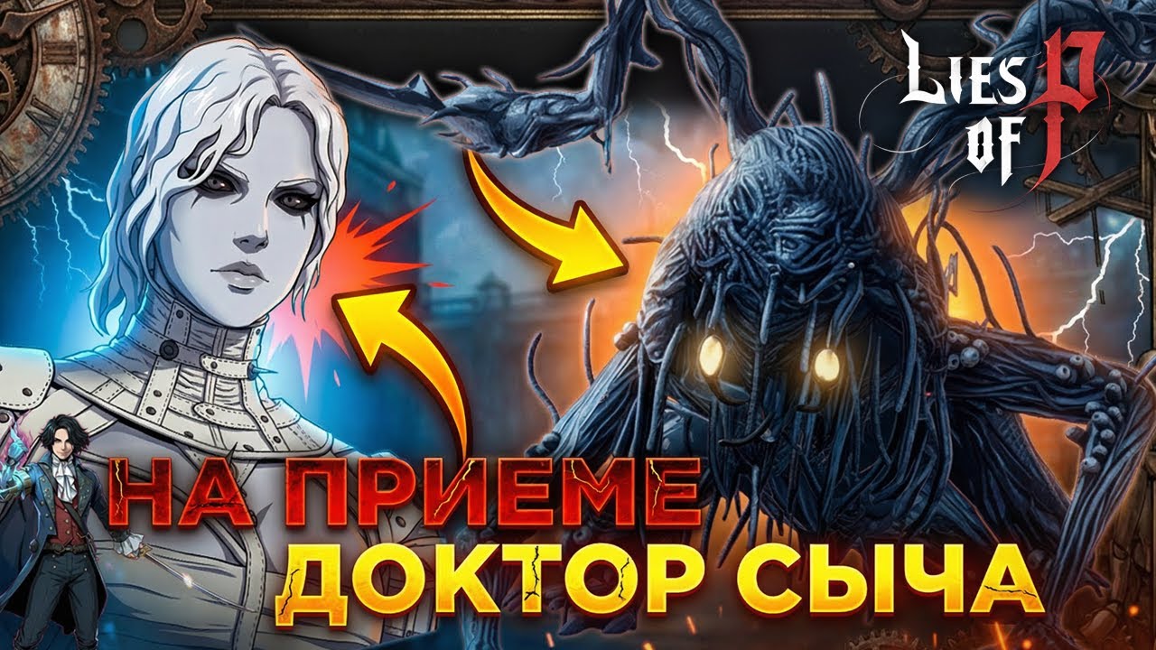 🦉 Сначала лечим Сыча, потом получаем разряд от Лаксазии ⚡