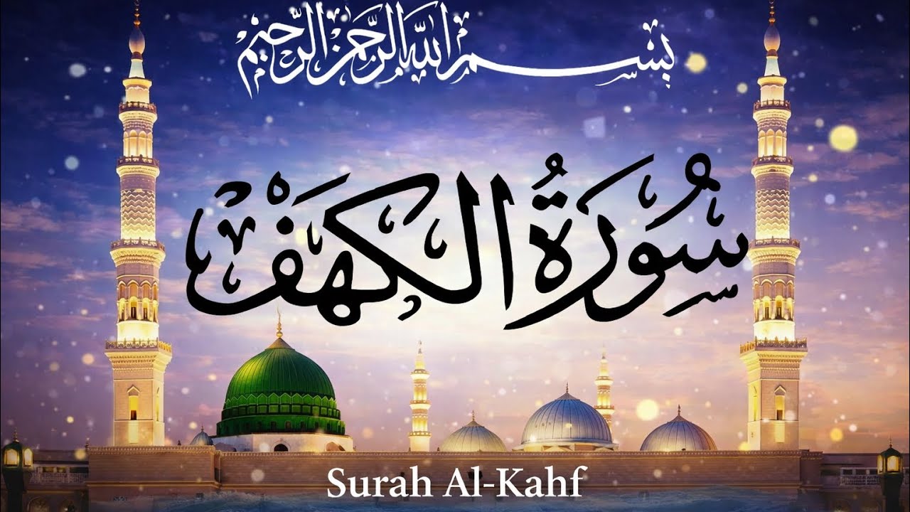 Sura Al-kahf سورة الكهف -Light and protection until Next friday -Friday special 