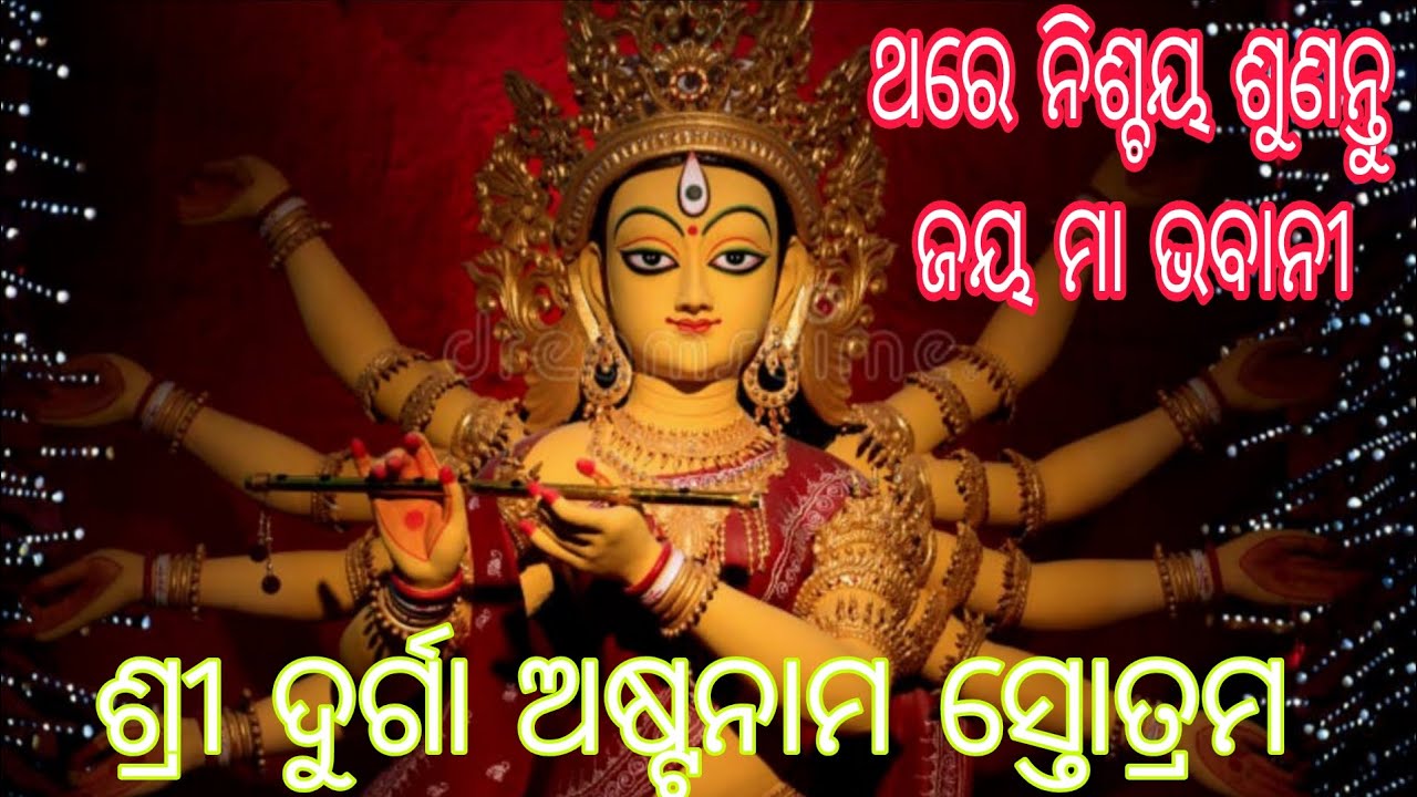 ||ଶ୍ରୀ ଦୁର୍ଗା ଅଷ୍ଟନାମ ସ୍ତୋତ୍ରମ||ଥରେ ନିଶ୍ଚୟ ଶୁଣନ୍ତୁ||Smrutiranjandash||@maamangalacreation5726 