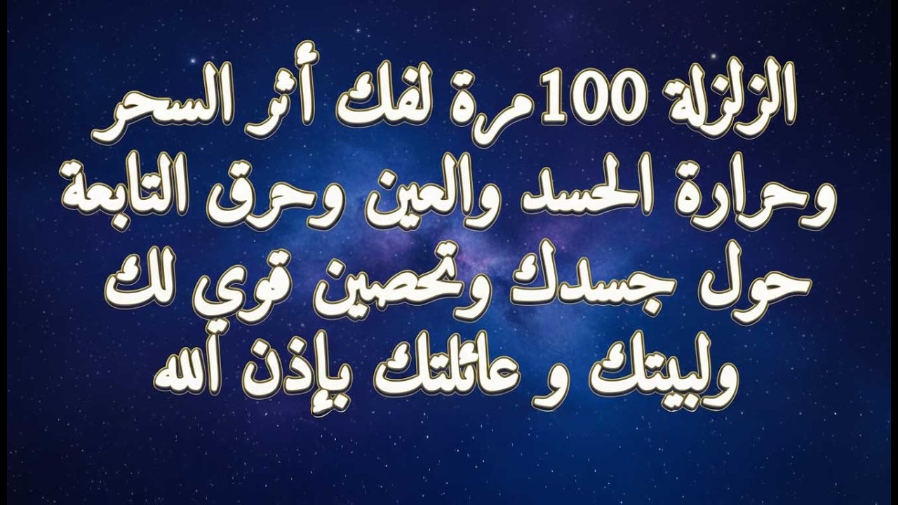 سورة الزلزلة لفك السحر وحرارة الحسد والعين وتحصين لبيتك وعائلتك باذن الله