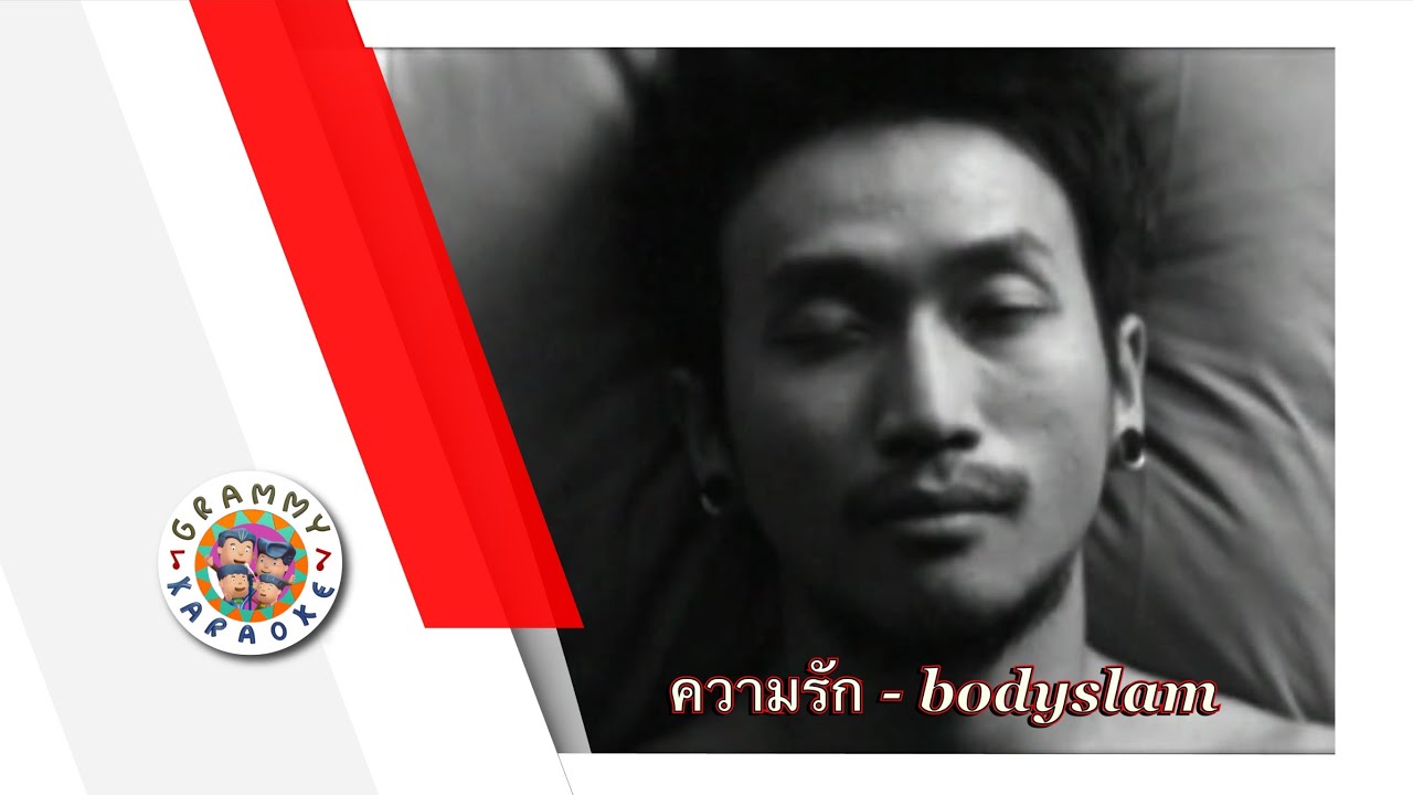 คาราโอเกะ ความรัก - bodyslam