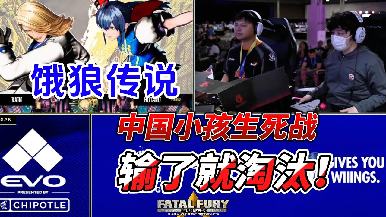 中国小孩生死战！输了就淘汰！饿狼传说2025美国EVO#evo2025 #fgc #格斗游戏 #饿狼传说 #ffcotw #snk