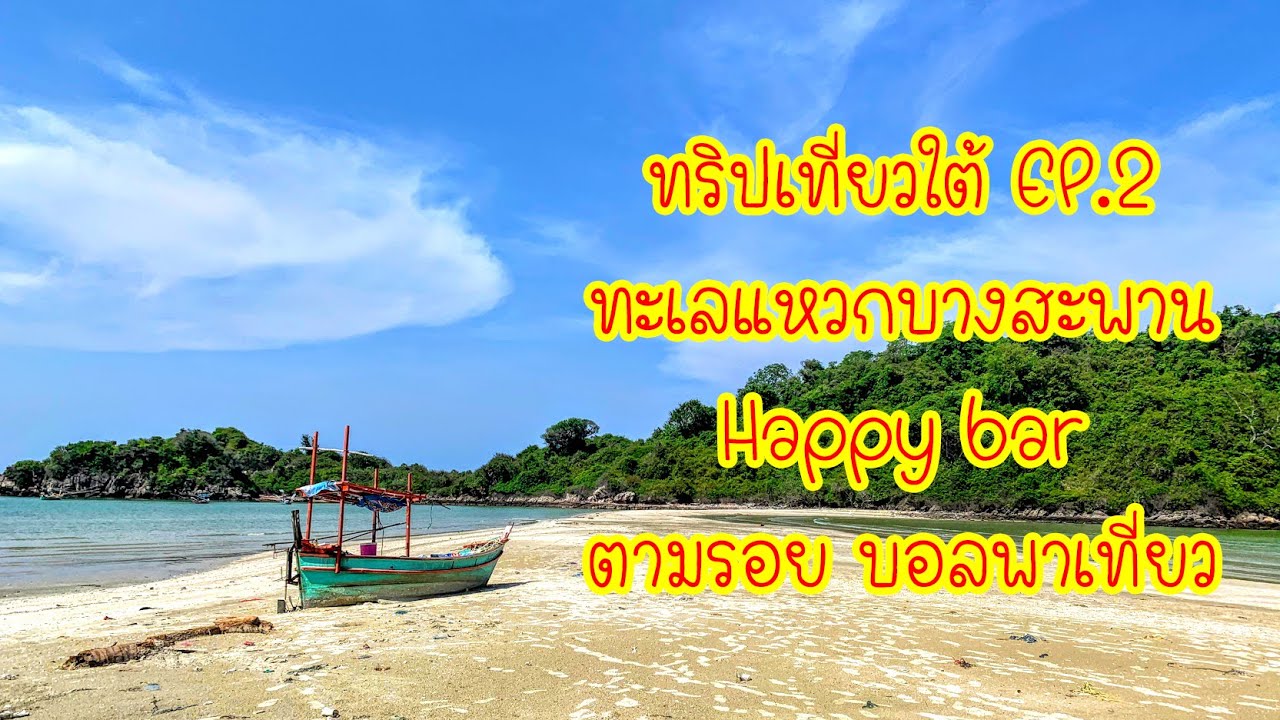 ทริปเที่ยวภาคใต้ EP.2 หาดบ้านกรูด ทะเลแหวกบางสะพาน happy bar หาดทุ่งยาง ตามรอย บอลพาเที่ยว