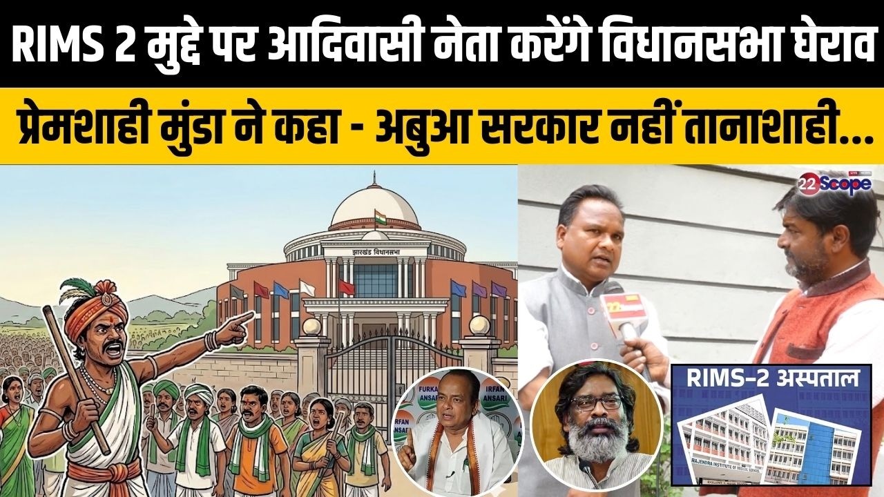 RIMS 2 मुद्दे पर आदिवासी नेता करेंगे विधानसभा घेराव, प्रेमशाही मुंडा ने कहा-अबुआ सरकार नहीं तानाशाही