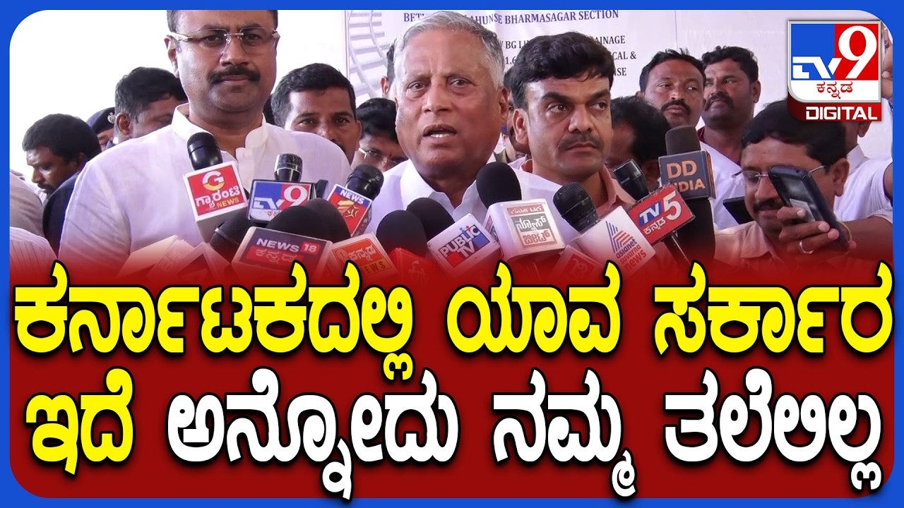 Somanna on Govt: ದಾಣಗೆರೆಯಲ್ಲಿ ಕೇಂದ್ರ ಸಚಿವ ಸೋಮಣ್ಣ ಹೀಗ್ಯಾಕಂದ್ರು ಗೊತ್ತಾ?|#TV9D
