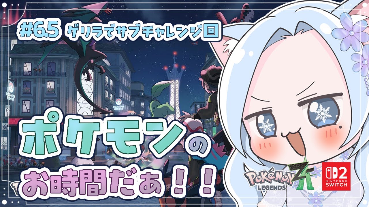 【Pokémon LEGENDS Z-A】ゲリラでごめ～んのサブチャレンジ回【#白六華あんな  ／個人勢Vtuber】