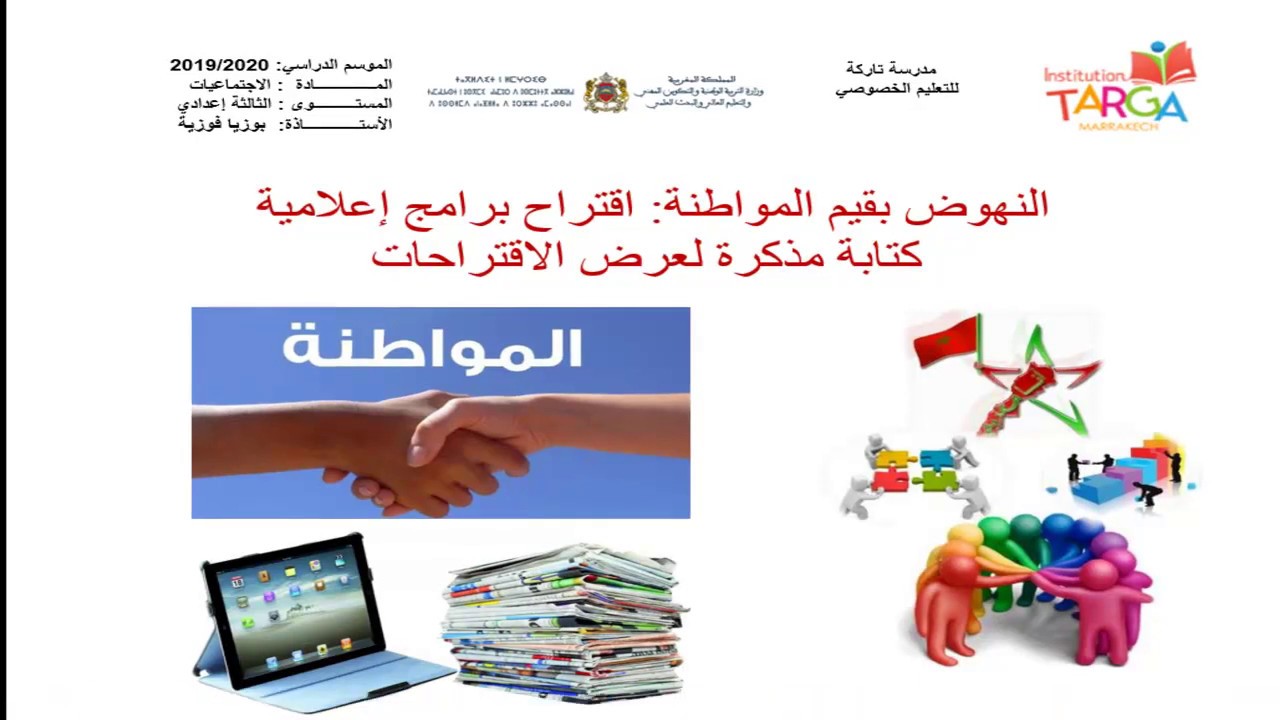 السنة الثالثة إعدادي _ النهوض بقيم المواطنة: اقتراح برامج إعلامية كتابة مذكرة لعرض الاقتراحات