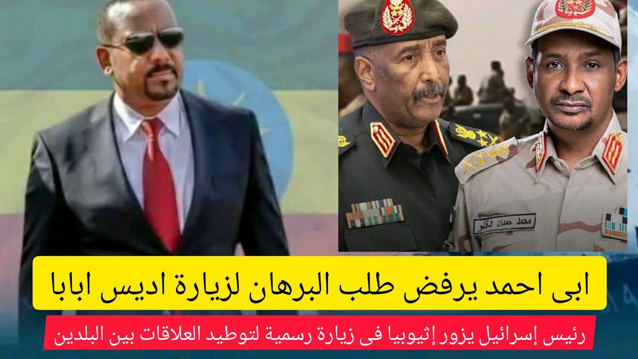 عااااجل ابى احمد يرفض زيارة عبد الفتاح البرهان قائد الجيش..مجلس الأمن الدولى يفرض عقوبات على قيادة ؟