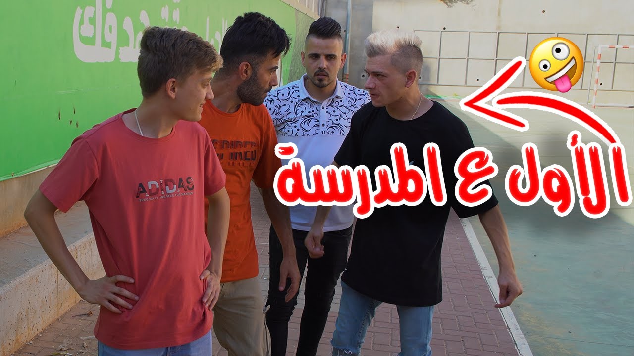 عفاريت الحارة - أشطر واحد في المدرسة