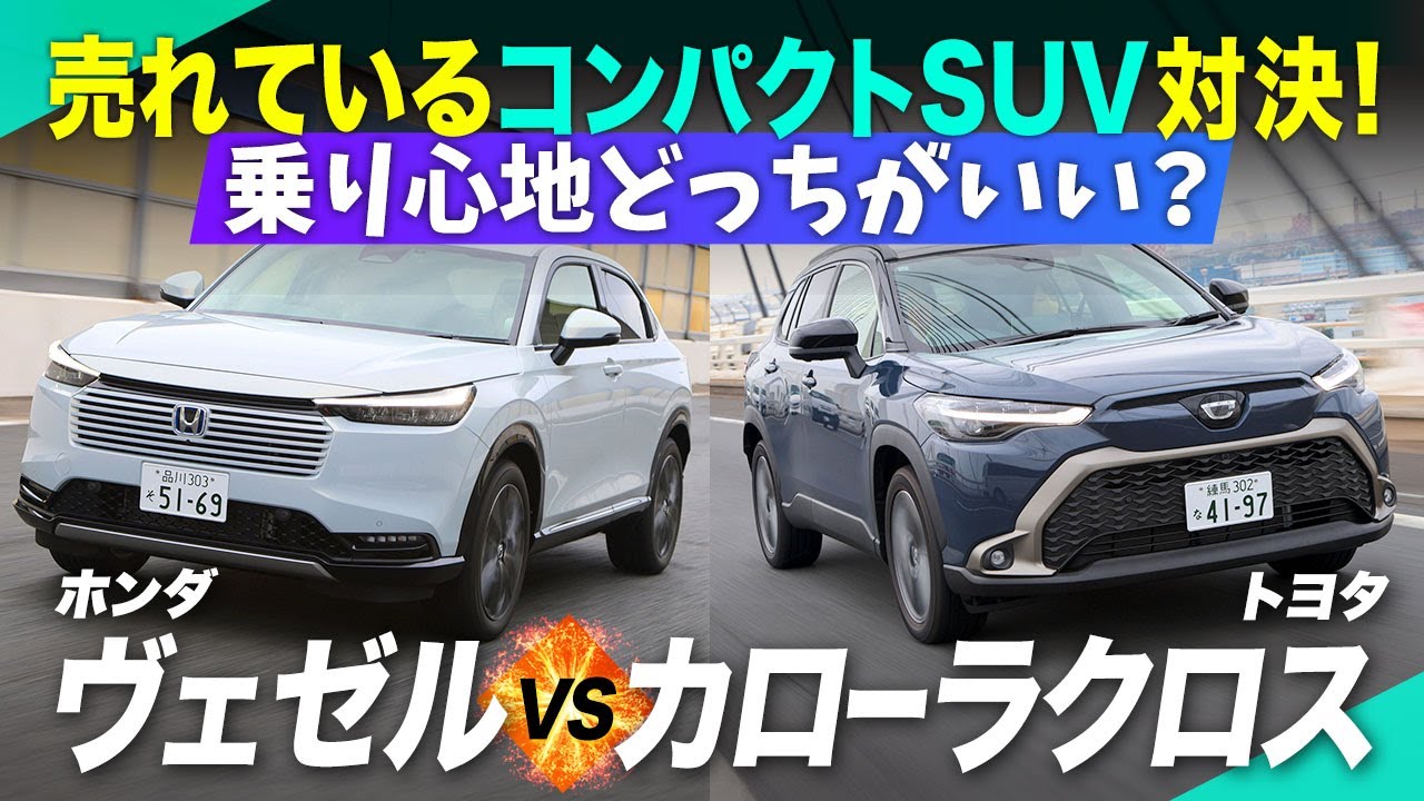 「カローラクロス」VS「ヴェゼル」走りの質や乗り心地を試乗で検証！ 買い得グレード解説もアリ【トヨタ】【ホンダ】