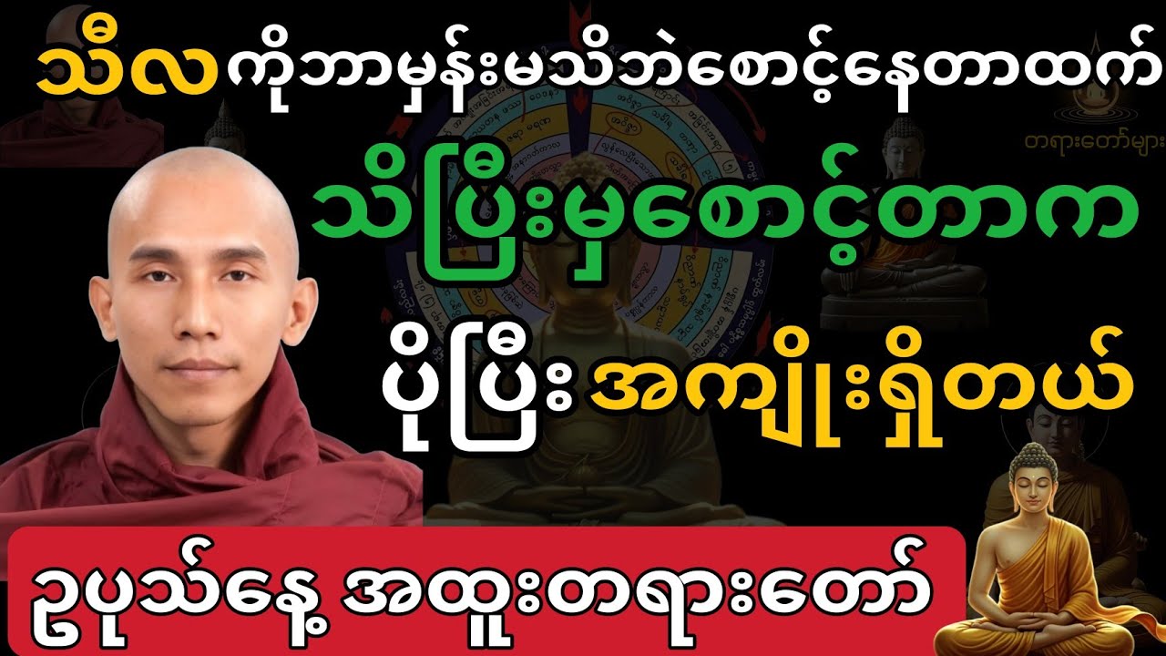 သီလကို ဘာမှန်းမသိဘဲစောင့်နေတာထက် သိပြီးမှစောင့်ရင် ပိုပြီးအကျိုးထူးတယ်။ဥပုသ်နေ့ အထူးတရားတော်