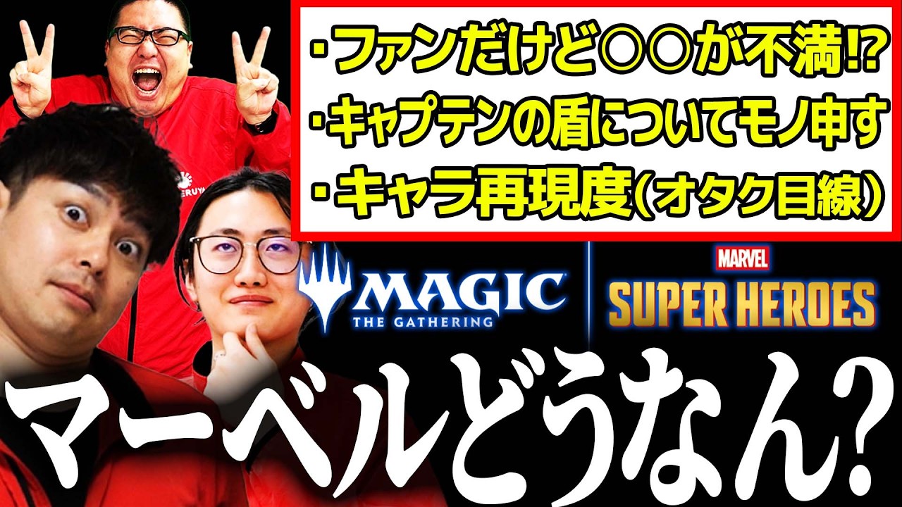 【#MTGxMarvel】マーベルコラボ、正直どうだった？【マーベル スーパー・ヒーローズ】