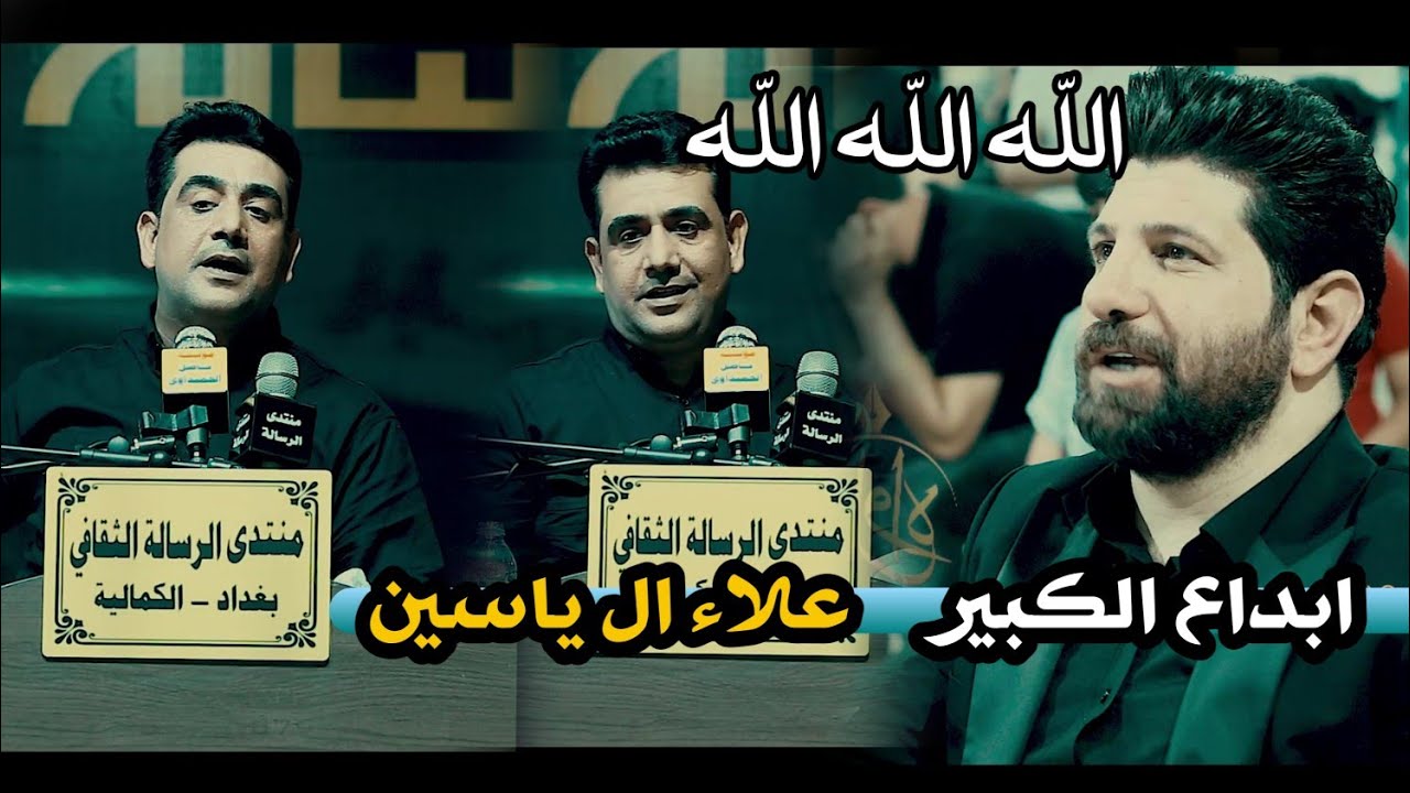 الشاعر علاء ال ياسين//يثير دهشة الجمهور بقصائد جميله كبيره  اسمعو//مهرجان رحيل النور