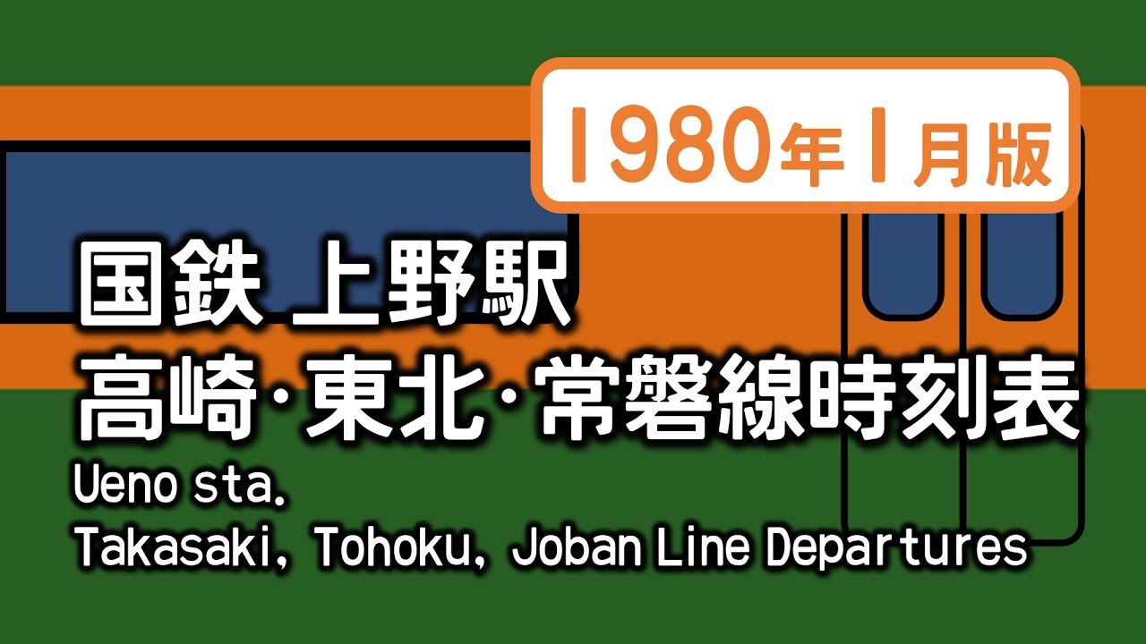 国鉄 上野駅 高崎線・東北本線・常磐線時刻表（1980年1月版）