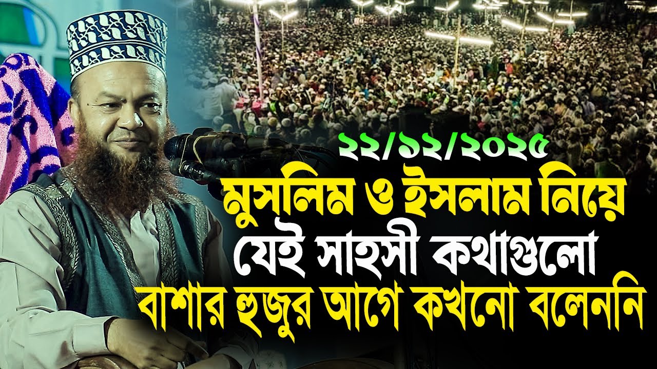 dr abul kalam azad bashar new waz 2025||মুসলিম ও ইসলাম নিয়ে যেই সাহসী কথাগুলো বাশার হুজুর কখনো বলেনি
