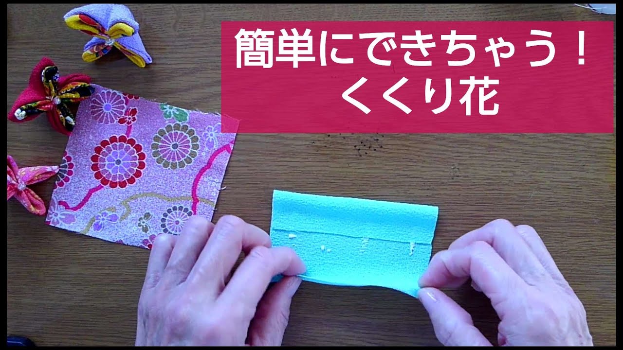 くくり花を作ってみた【裁縫下手な私でも出来る】