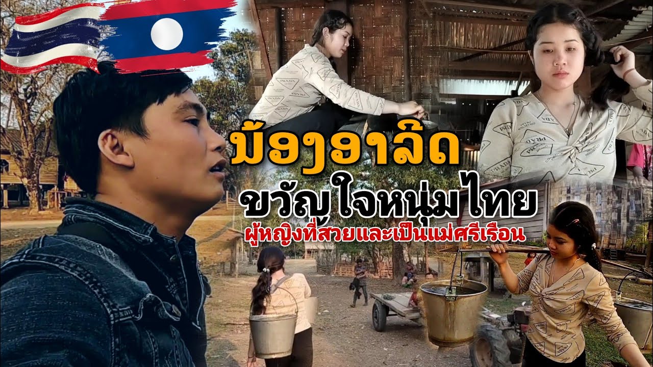 น้องอาลีทำงานบ้านขวัญใจบ่าวไทย ตักน้ำแต่งกินแบบแม่ญิงลาว