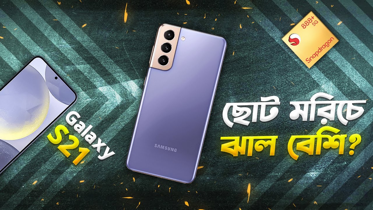 Galaxy S21: ছোট মরিচে ঝাল বেশি! Samsung Galaxy S21 Review in 2023! TechTalk