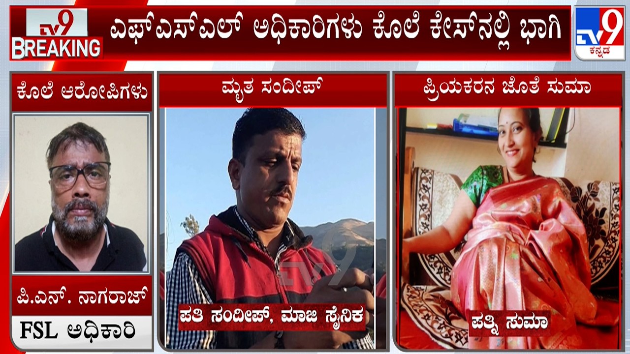 Woman Kills Husband For Insurance Money | ಕೊಲೆ ಕೇಸ್​ನಲ್ಲಿ FSL ಅಧಿಕಾರಿಗಳೇ ಶಾಮೀಲು ತನಿಖೆಯಲ್ಲಿ ಬಯಲು