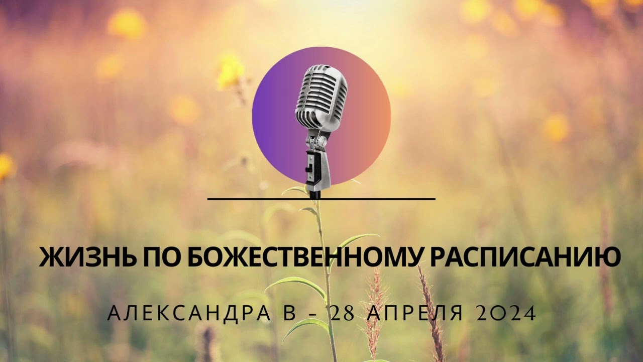 Жизнь по Божественному Расписанию