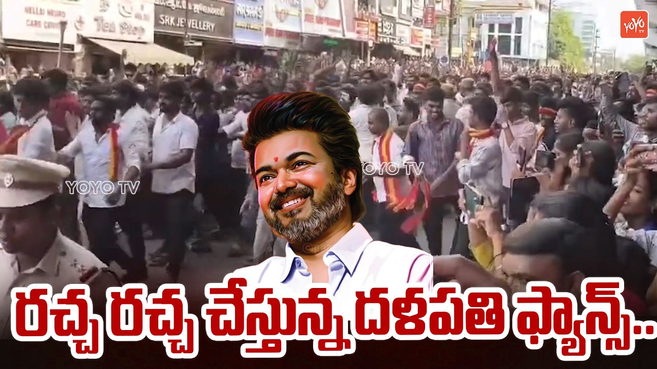 రచ్చ రచ్చ చేస్తున్న దళపతి ఫ్యాన్స్..TVK Vijay Fans Celebrations | Tamilnadu CM Vijay | YOYOTV