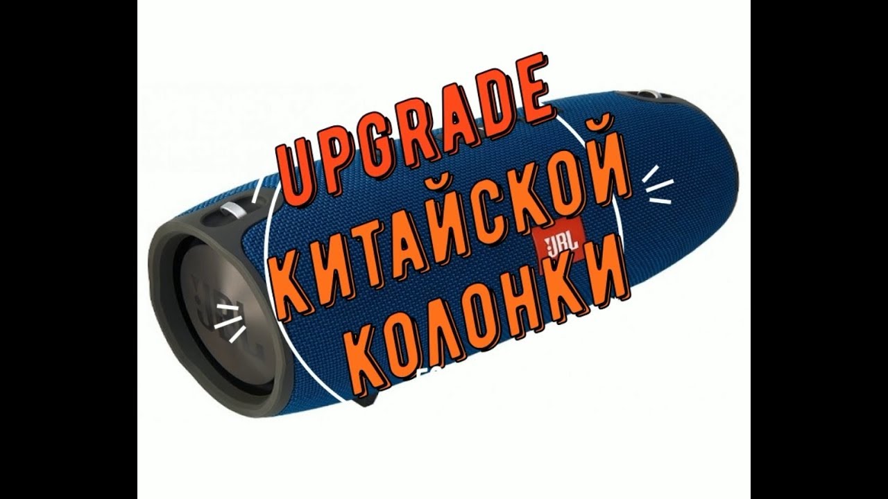 доработка блютуз колонки