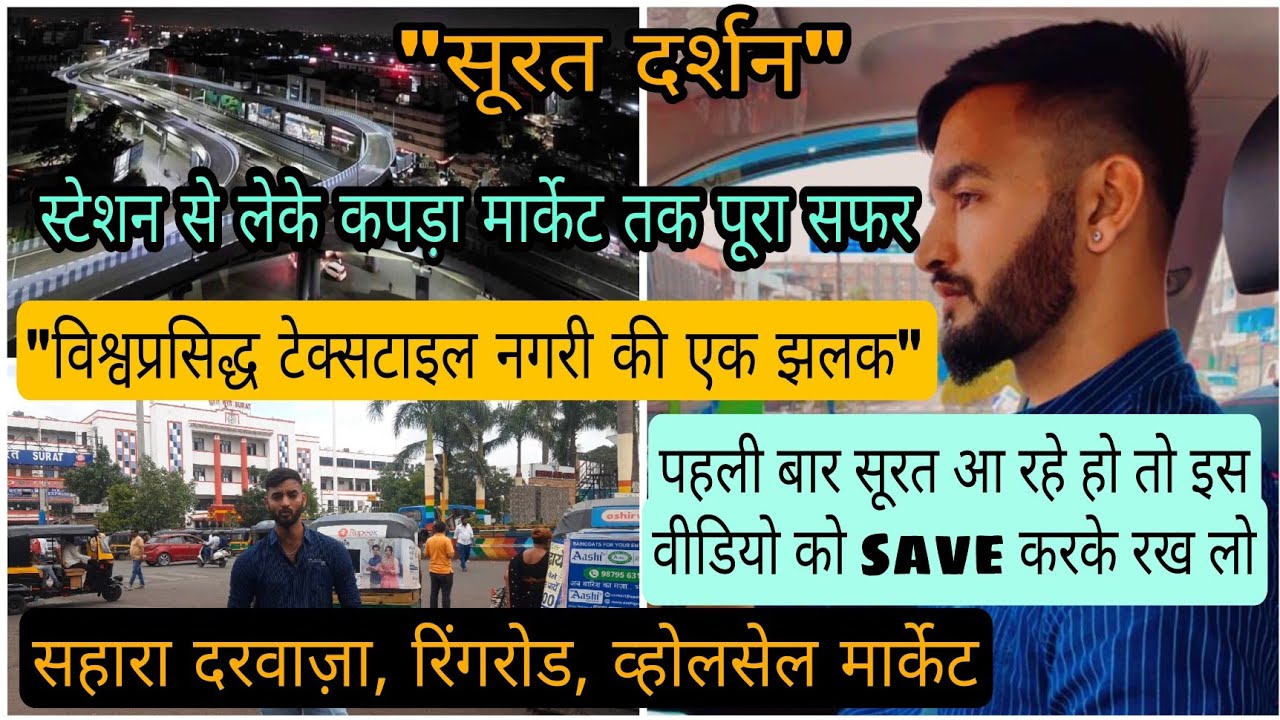 सूरत स्टेशन से कपड़ा मार्केट की पूरी जानकारी | by road डिटेल्स | विश्वप्रसिद्ध कपड़ा मार्केट की झलक