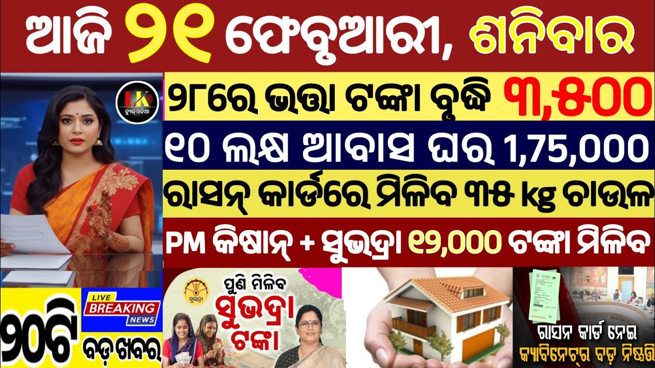 today's morning news odisha/21 february 2026/subhadra yojana online apply process/odisha news today