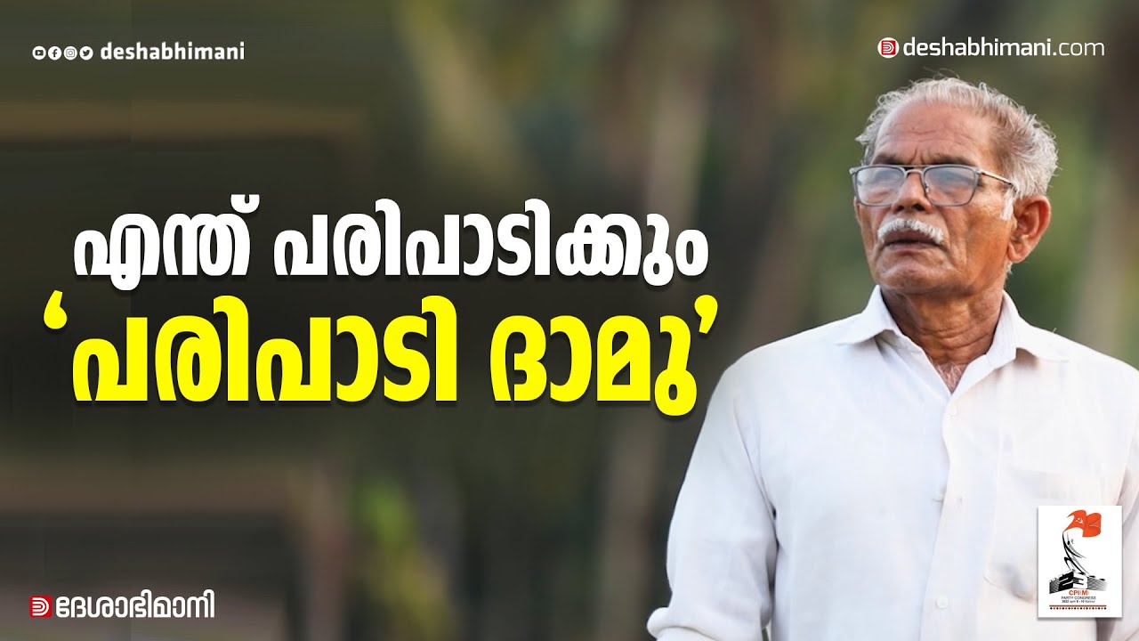 എന്ത്&zwnj; പരിപാടിക്കും 'പരിപാടി ദാമു' | Comrade Damodaran | CPIM 23rd Party Congress | Kannur