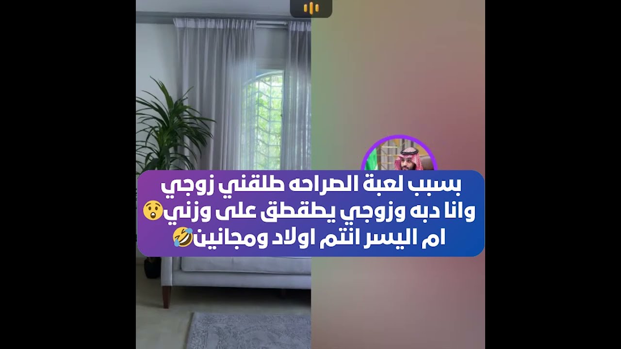 بسبب لعبة الصراحه طلقني زوجي وانا دبه وزوجي يطقطق على وزني😲 ام اليسر انتم اولاد ومجانين🤣