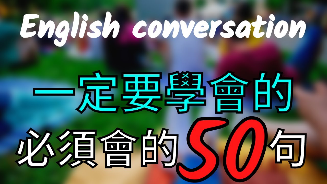 初学者一定要会的英语 50 句, 半小时循环不停学英文【从零开始学英语】
