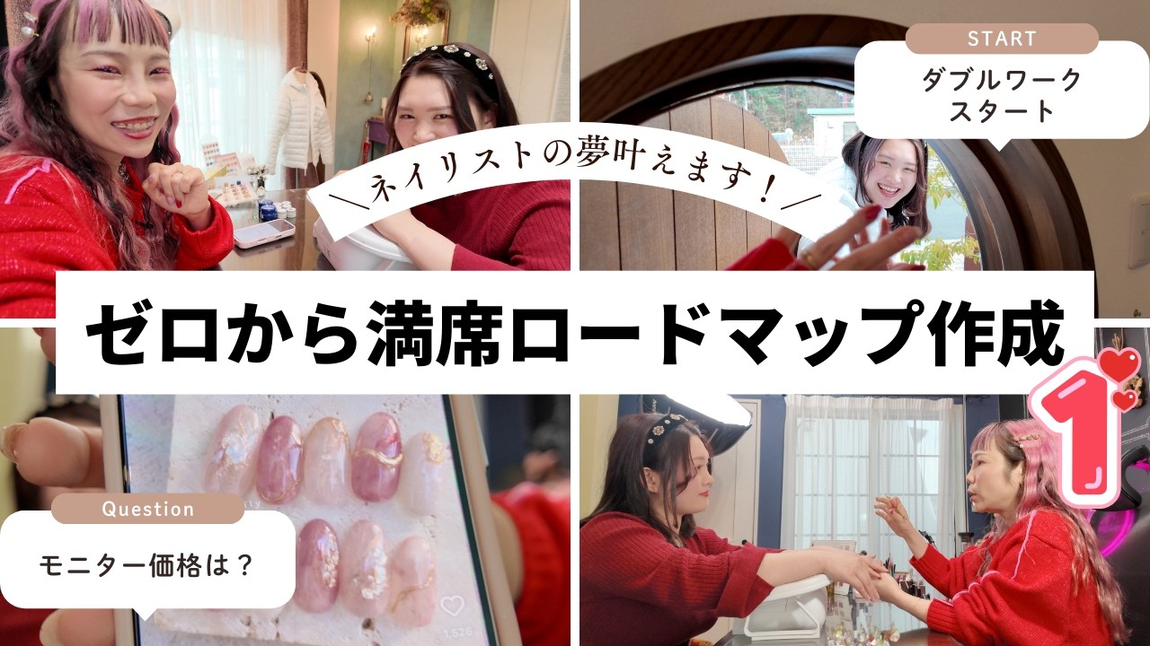 【ネイリスト】夢叶えたろか企画‼️第一弾！ゼロからの満席ロードマップ作成💅